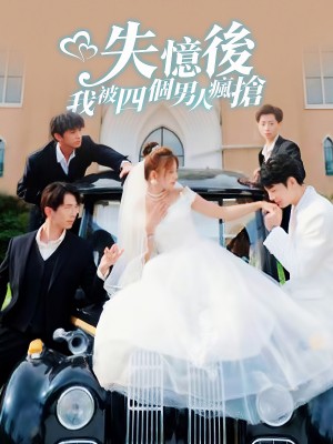 Sau Khi Mất Trí Nhớ, Bốn Người Đàn Ông Tranh Giành Tôi